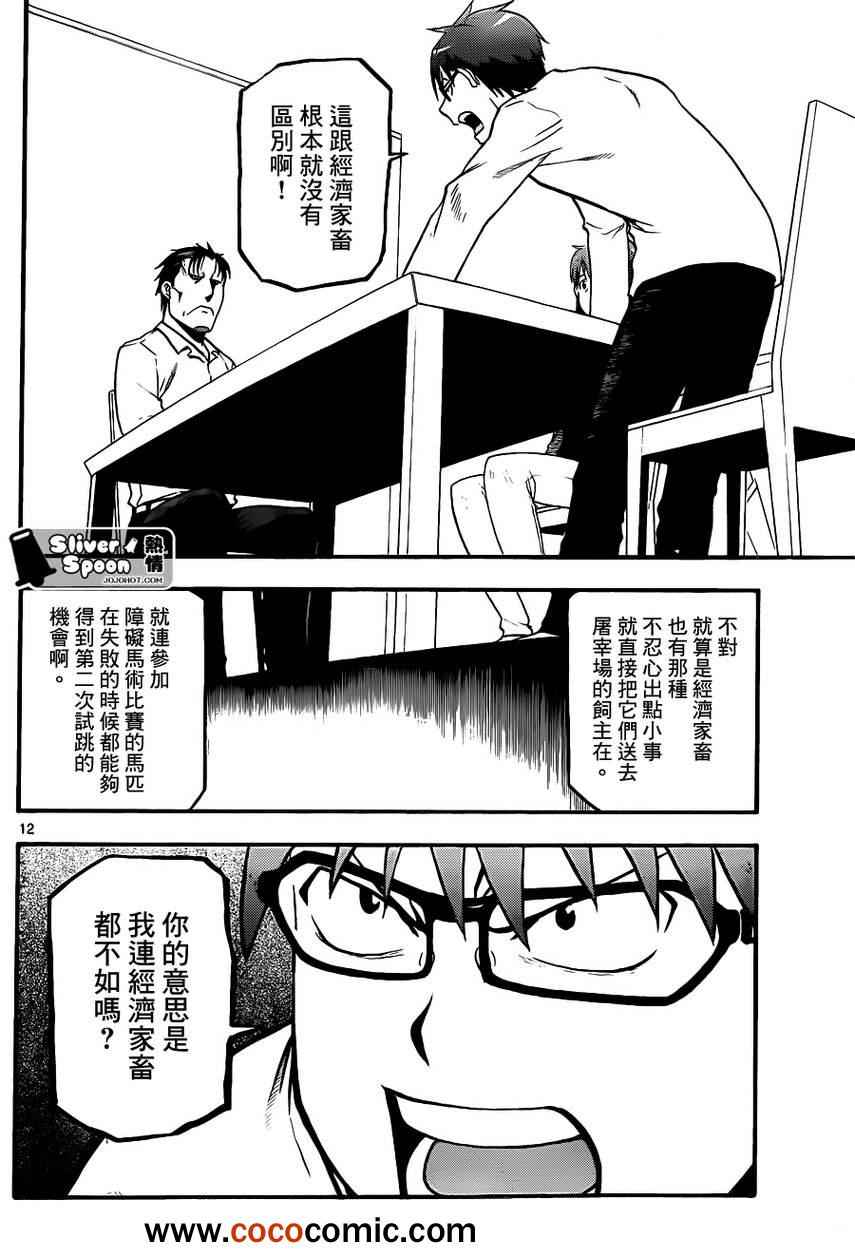 《白银之匙》漫画最新章节第73话 冬之卷⑩免费下拉式在线观看章节第【12】张图片