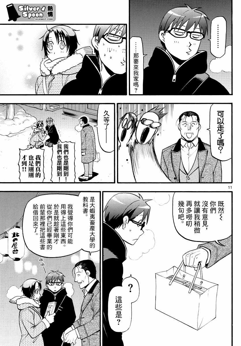 《白银之匙》漫画最新章节第125话 四季之卷28免费下拉式在线观看章节第【11】张图片