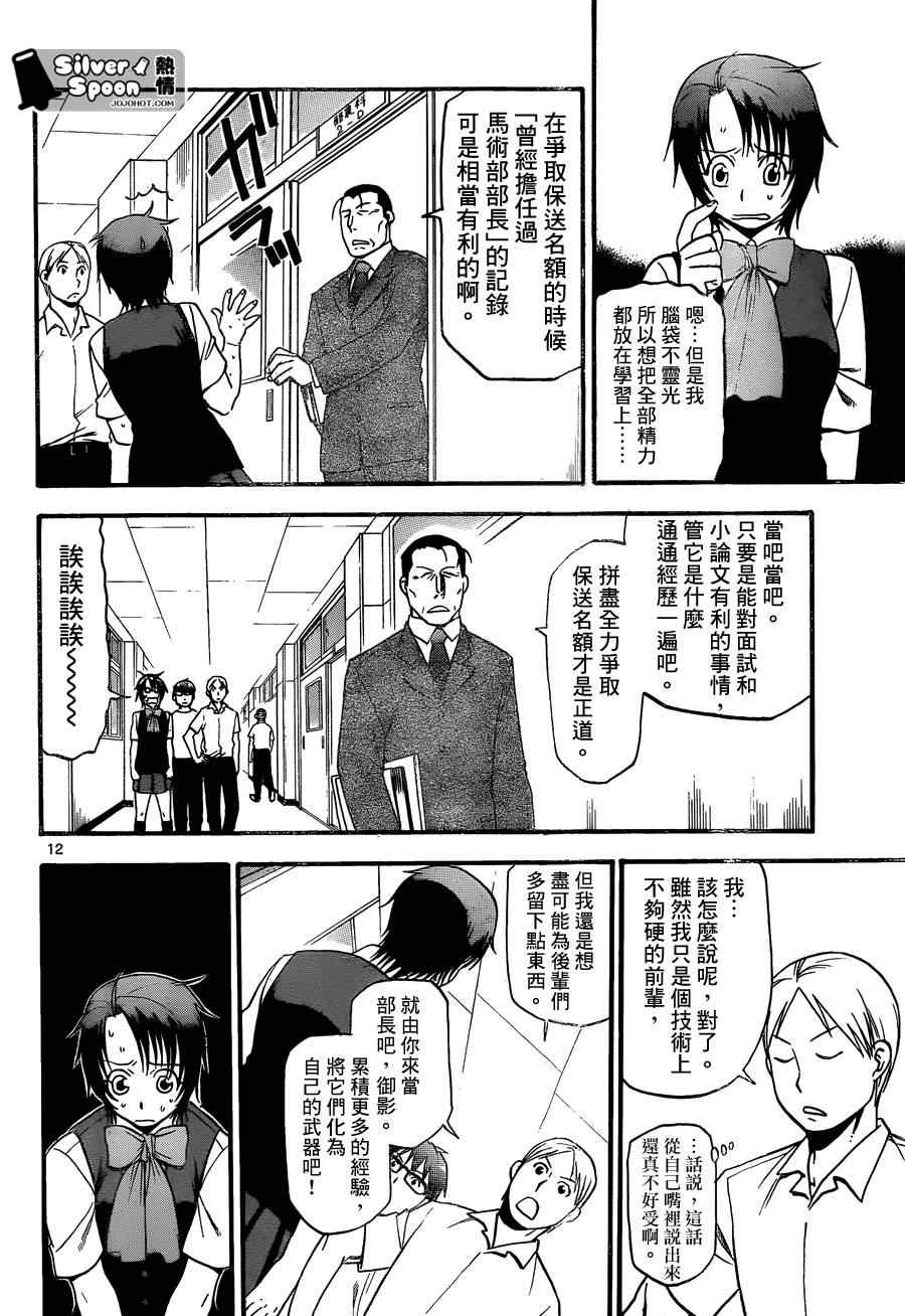 《白银之匙》漫画最新章节第102话 四季之卷5免费下拉式在线观看章节第【12】张图片