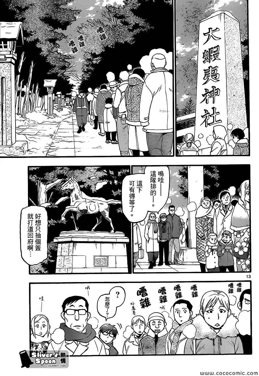 《白银之匙》漫画最新章节第81话 冬之卷(18)免费下拉式在线观看章节第【13】张图片