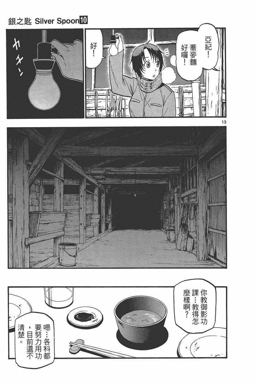 《白银之匙》漫画最新章节第10卷免费下拉式在线观看章节第【20】张图片