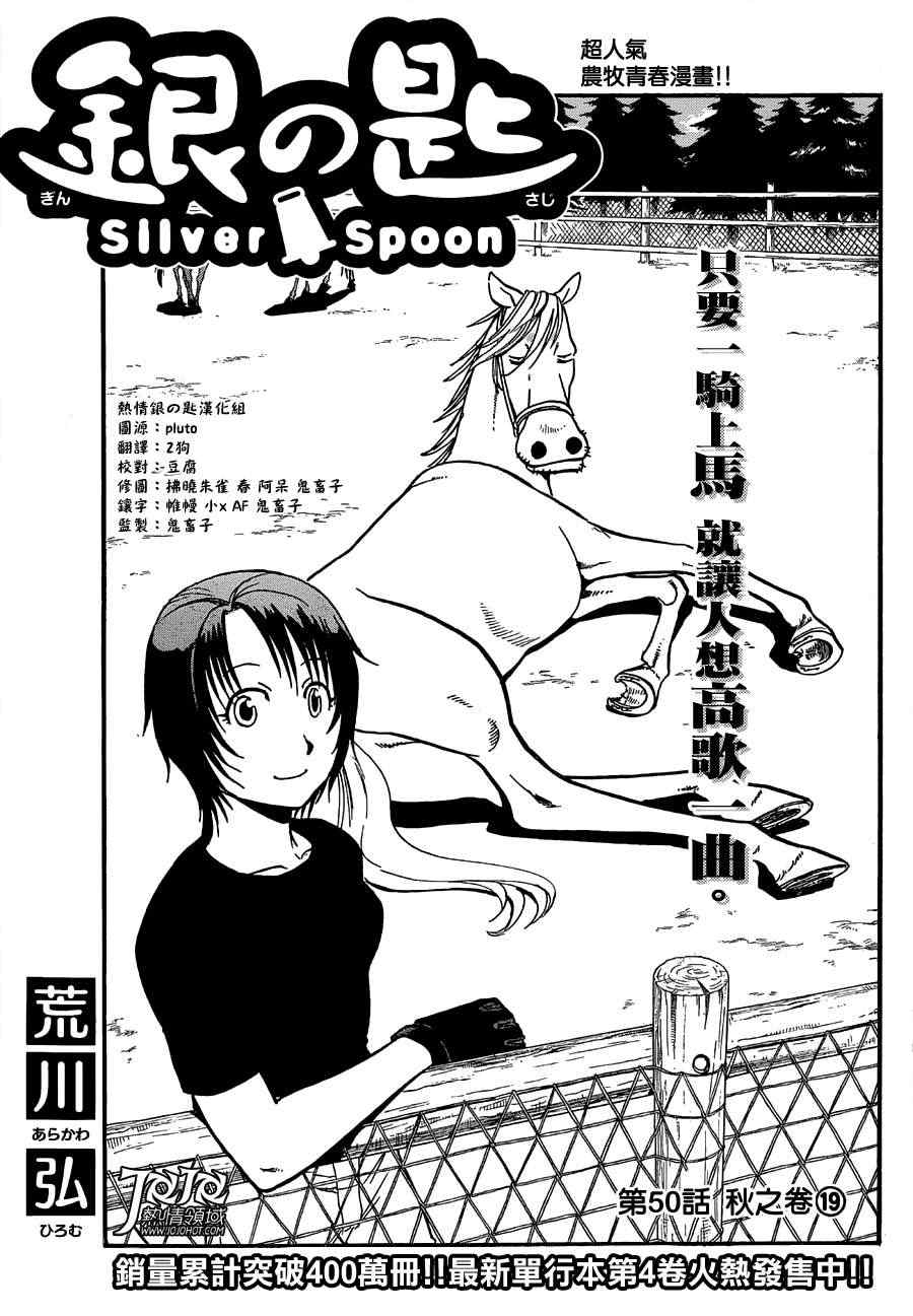 《白银之匙》漫画最新章节第50话 秋之卷19免费下拉式在线观看章节第【1】张图片