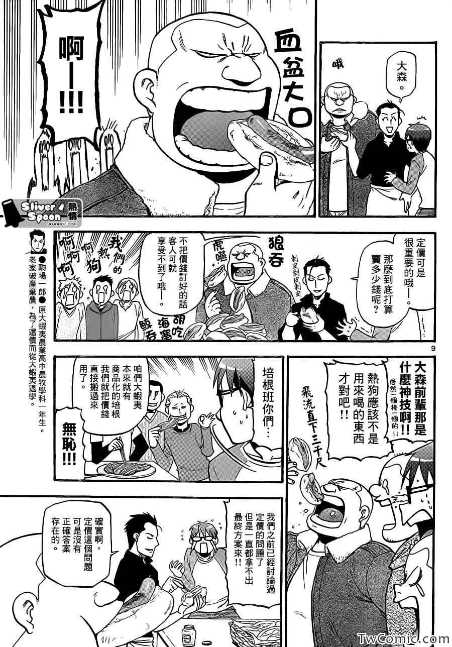 《白银之匙》漫画最新章节第85话 冬之卷(22)免费下拉式在线观看章节第【9】张图片