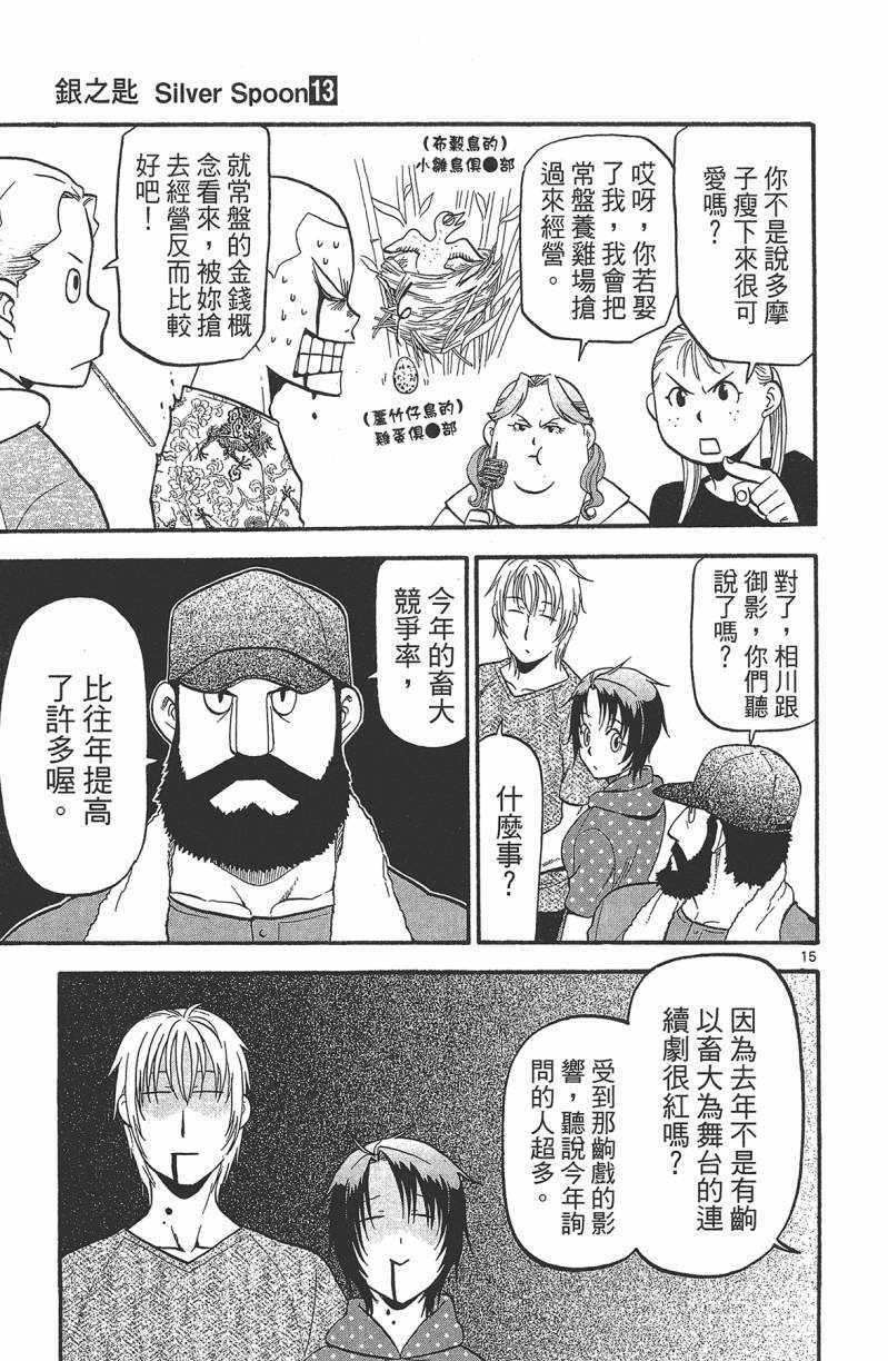 《白银之匙》漫画最新章节第13卷免费下拉式在线观看章节第【146】张图片