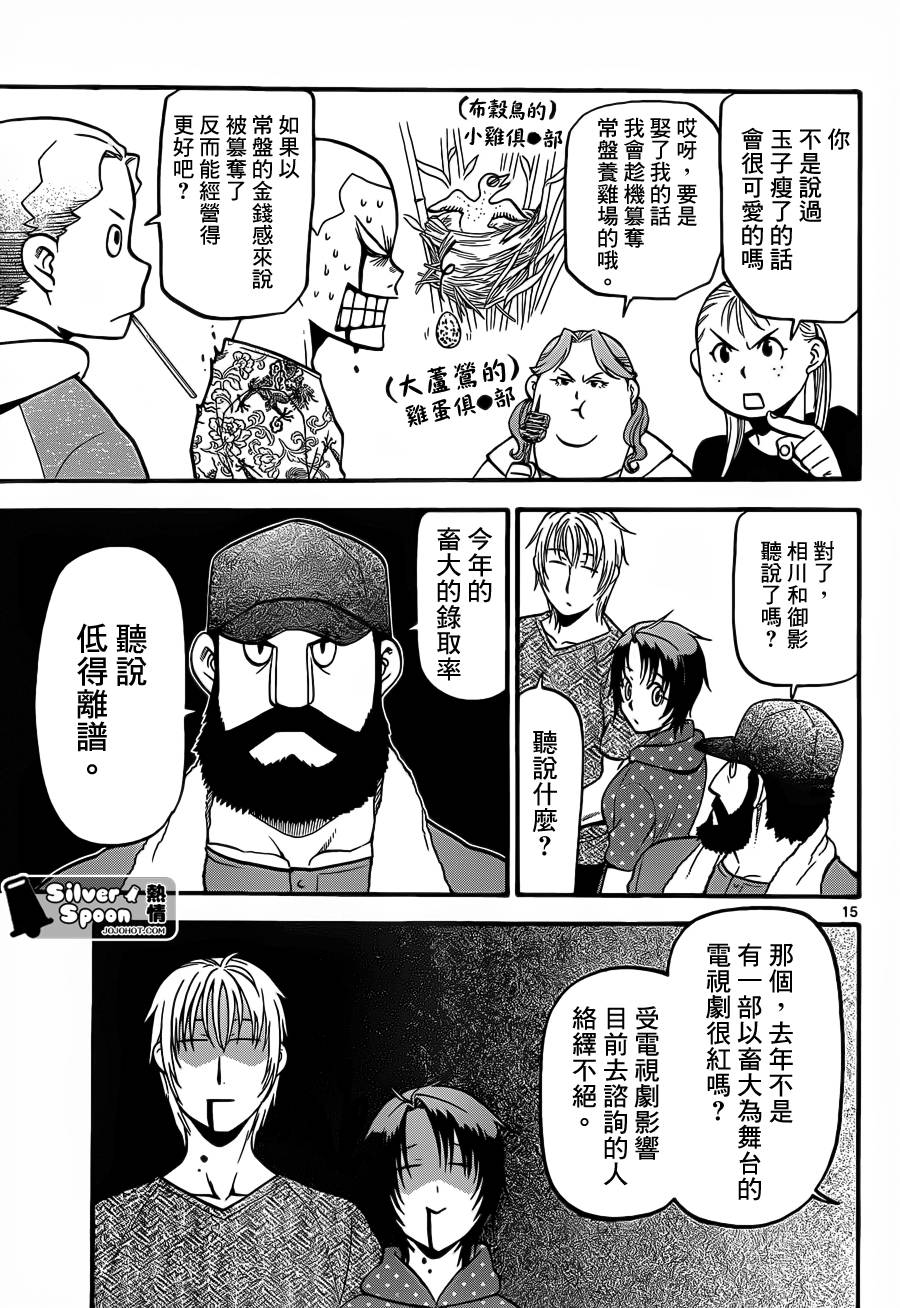 《白银之匙》漫画最新章节第112话 四季之卷15免费下拉式在线观看章节第【15】张图片