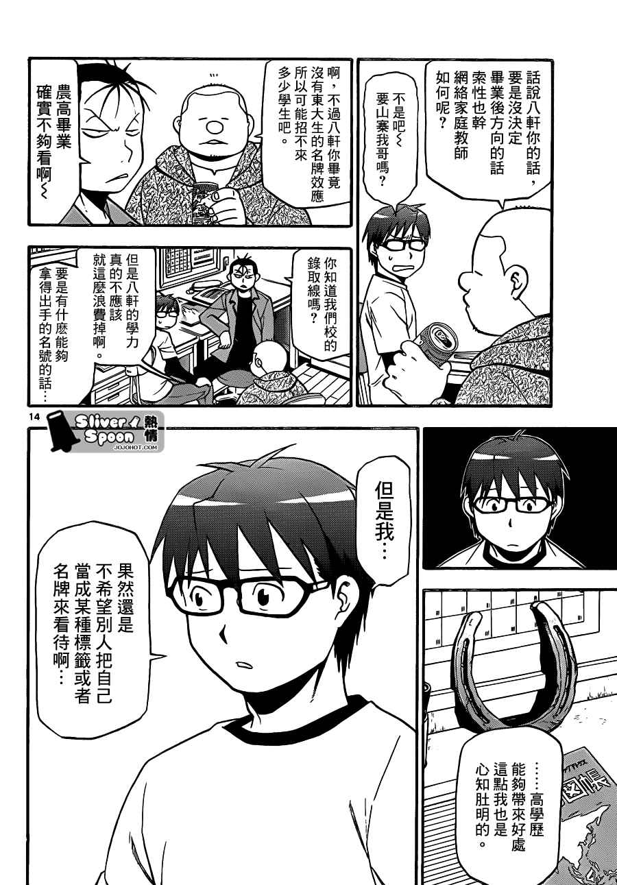 《白银之匙》漫画最新章节第87话 冬之卷(24)免费下拉式在线观看章节第【14】张图片