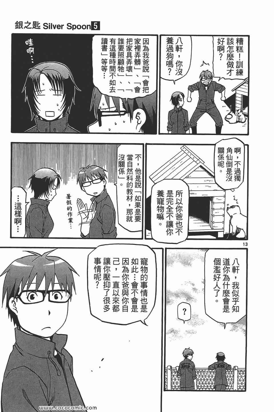 《白银之匙》漫画最新章节第5卷免费下拉式在线观看章节第【21】张图片