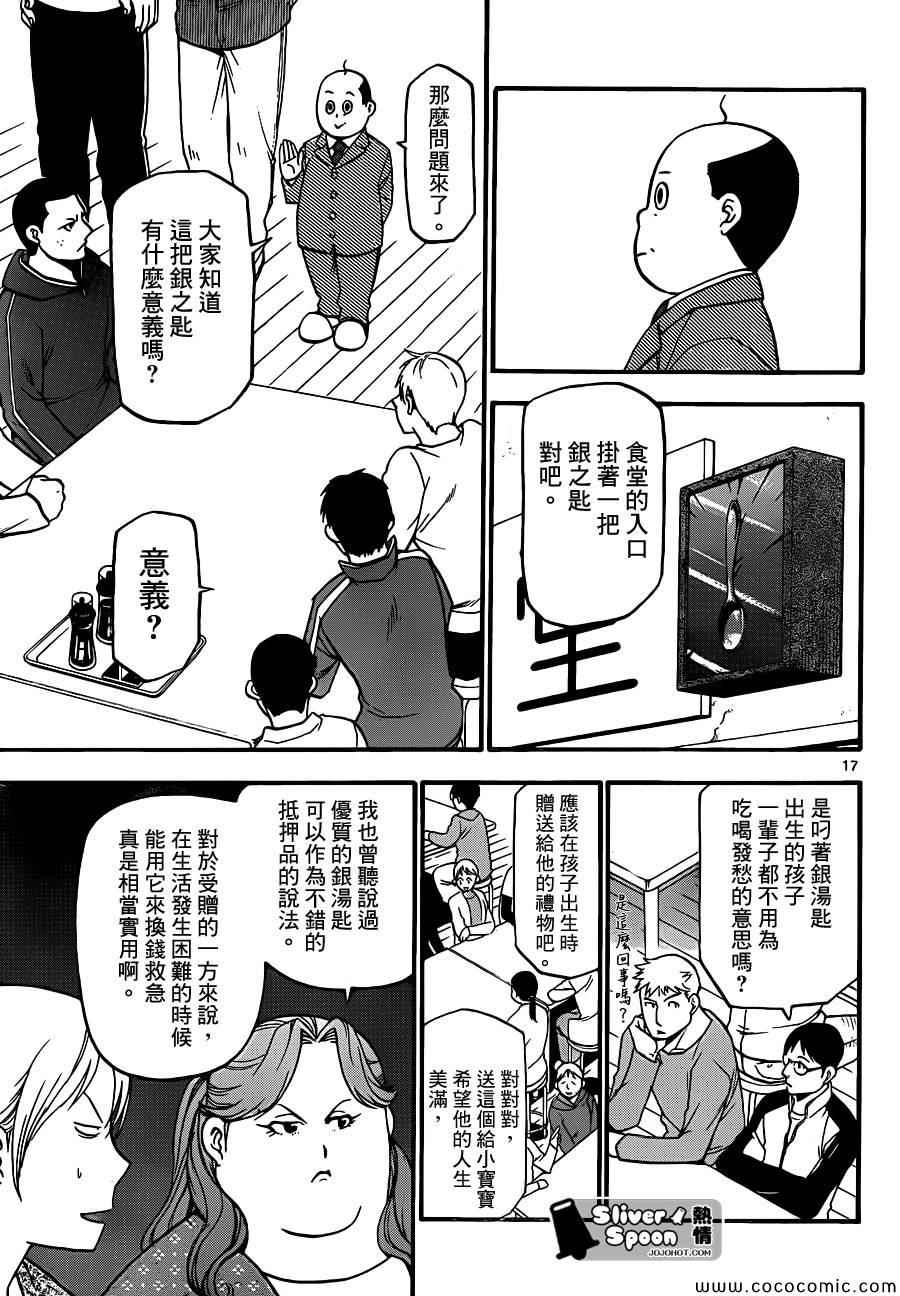 《白银之匙》漫画最新章节第95话 冬之卷(32)免费下拉式在线观看章节第【17】张图片