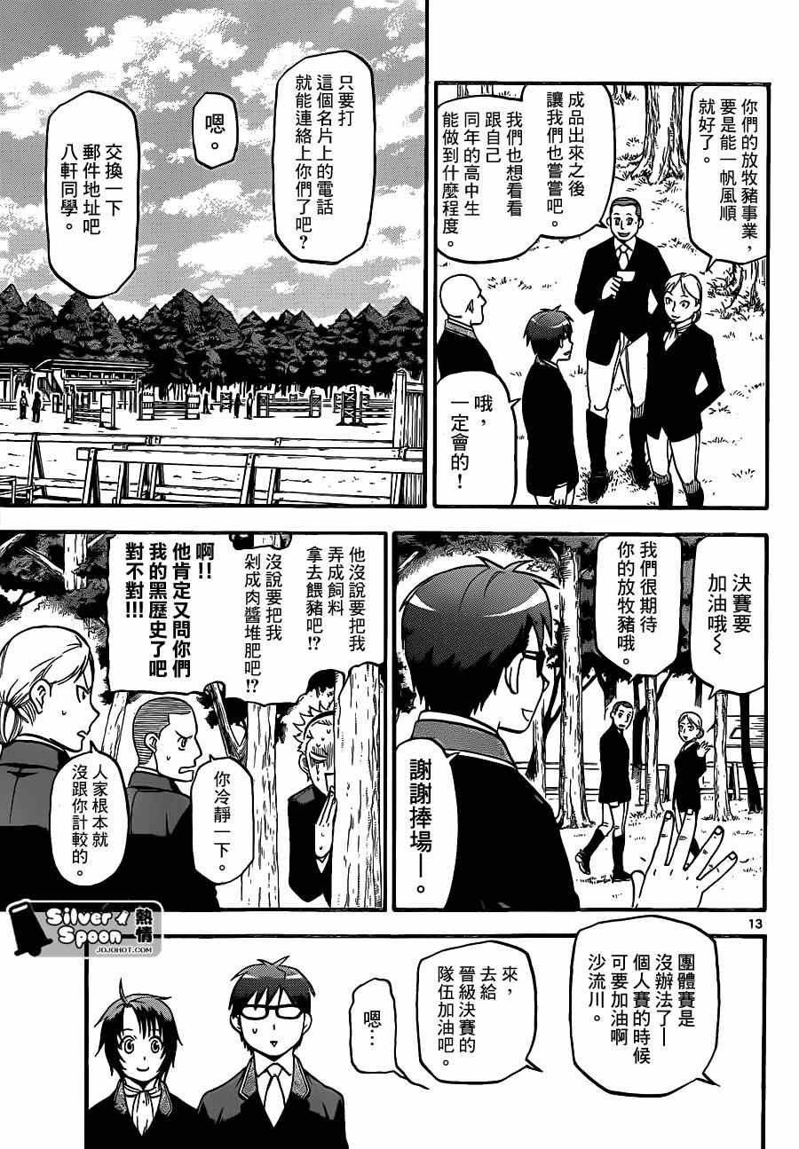 《白银之匙》漫画最新章节第106话 四季之卷9免费下拉式在线观看章节第【13】张图片