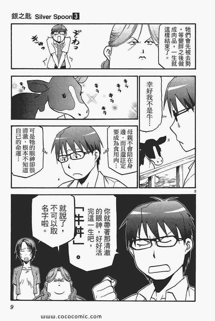 《白银之匙》漫画最新章节第3卷免费下拉式在线观看章节第【11】张图片