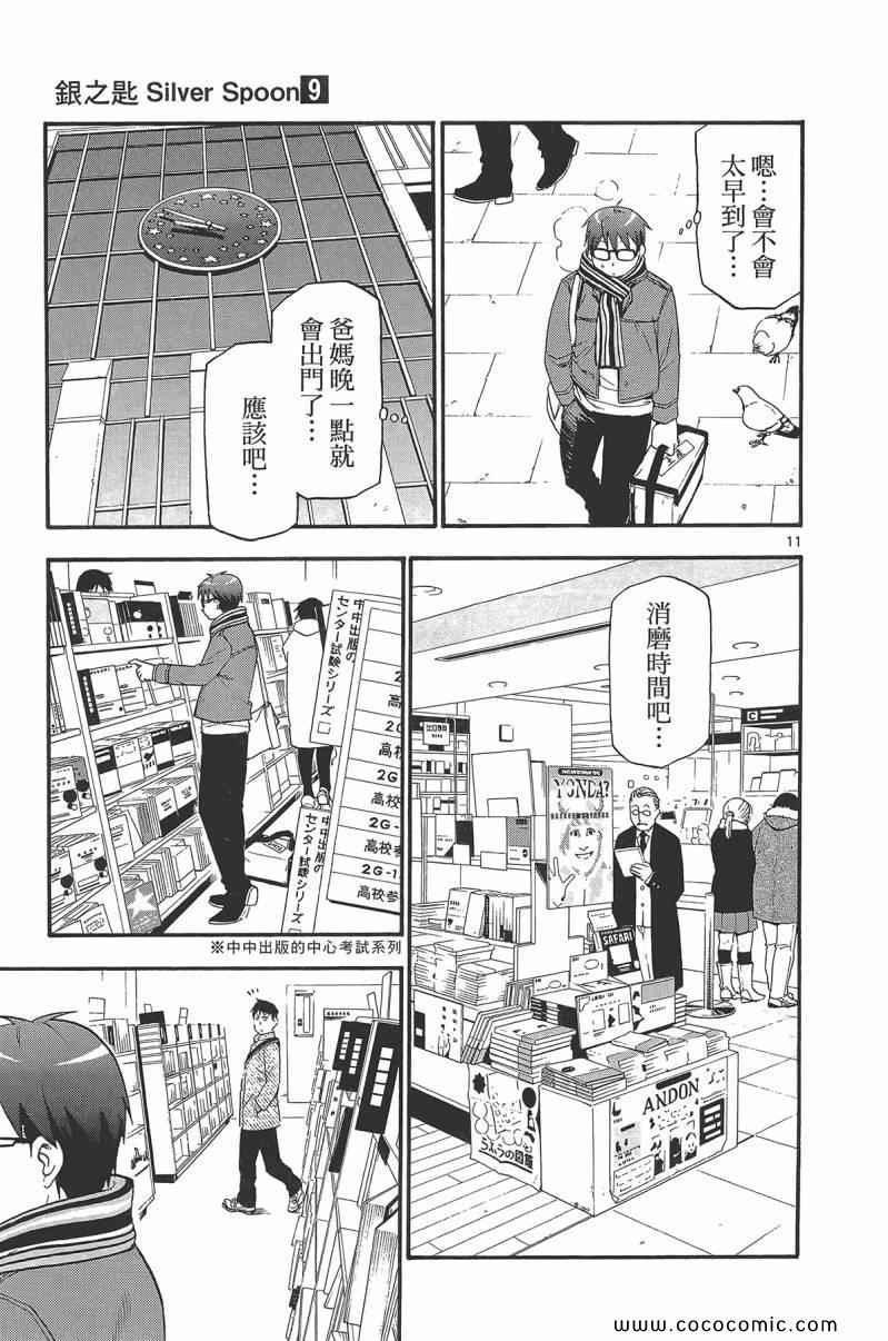 《白银之匙》漫画最新章节第9卷免费下拉式在线观看章节第【39】张图片