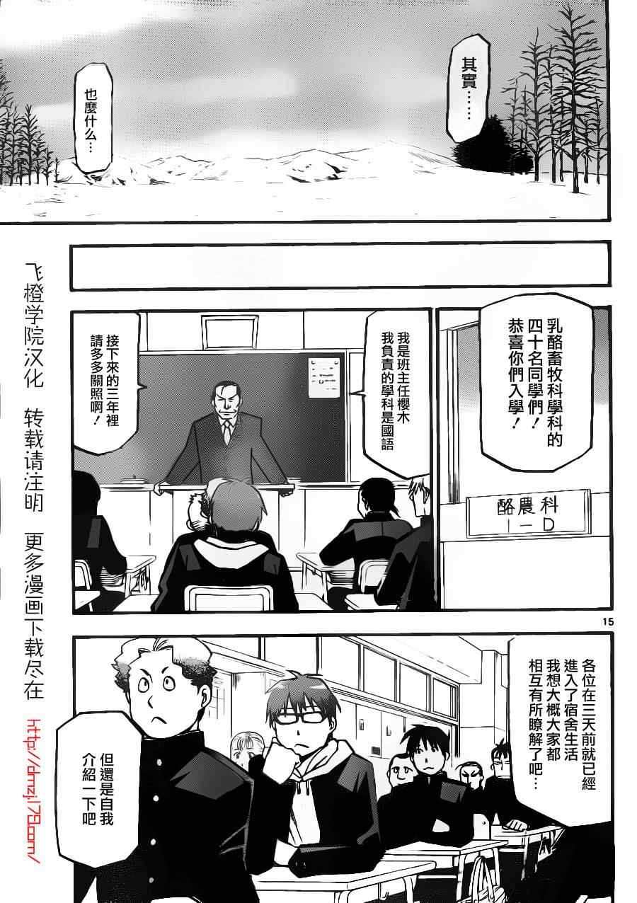 《白银之匙》漫画最新章节第1话 春之卷1免费下拉式在线观看章节第【16】张图片