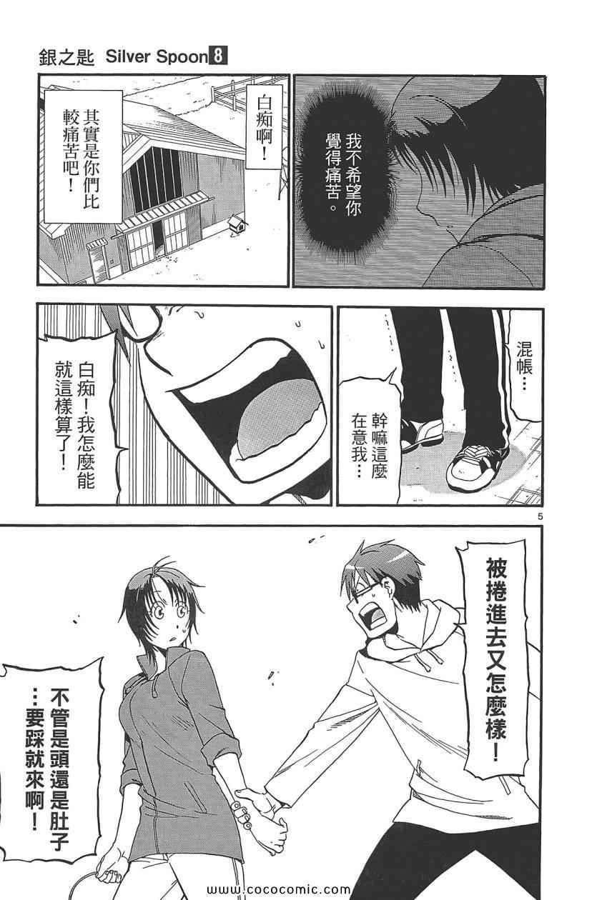 《白银之匙》漫画最新章节第8卷免费下拉式在线观看章节第【73】张图片