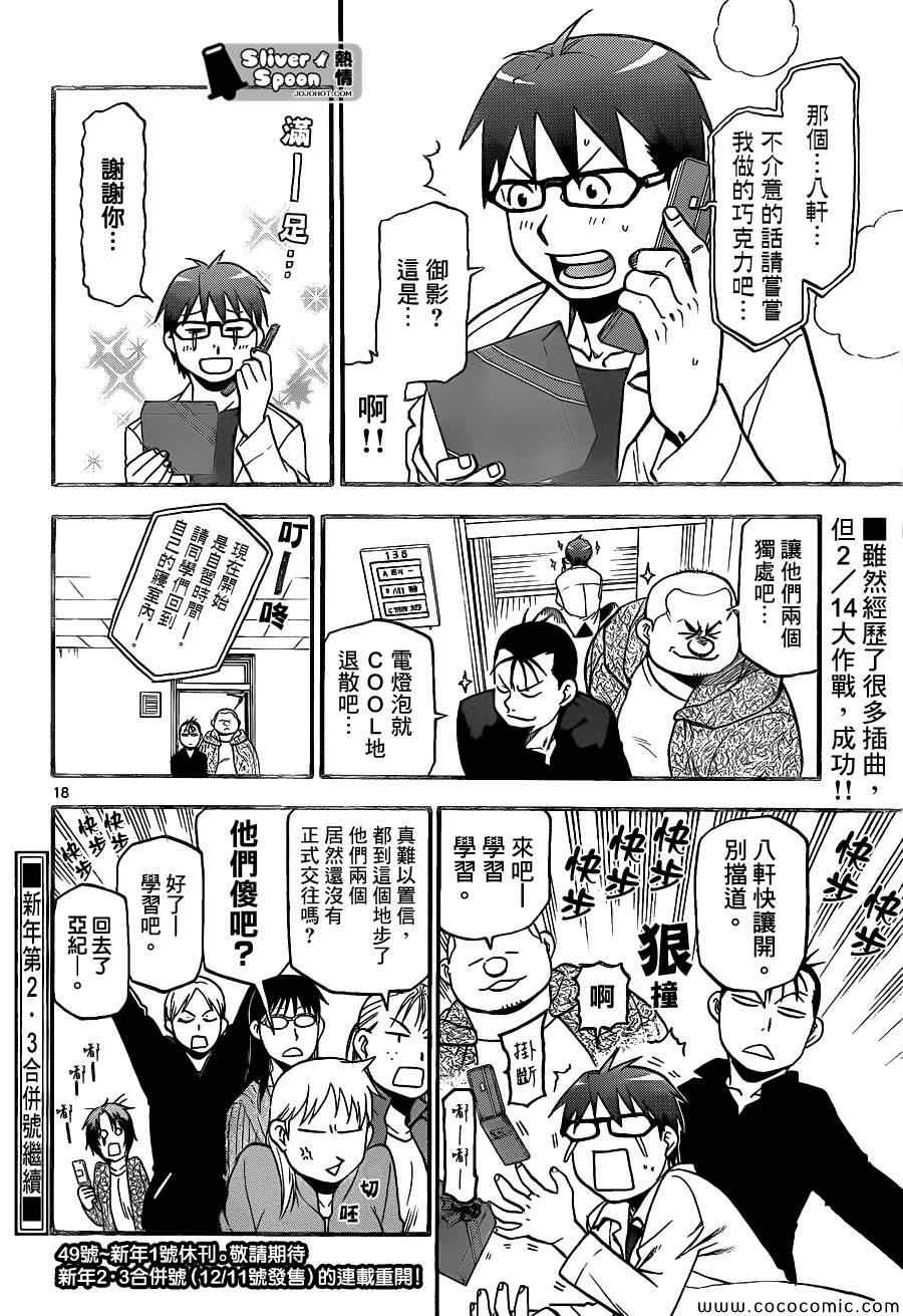 《白银之匙》漫画最新章节第91话 冬之卷(28)免费下拉式在线观看章节第【18】张图片