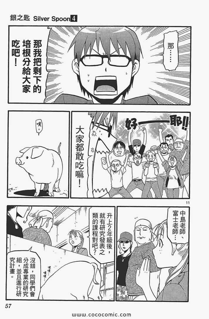 《白银之匙》漫画最新章节第4卷免费下拉式在线观看章节第【59】张图片