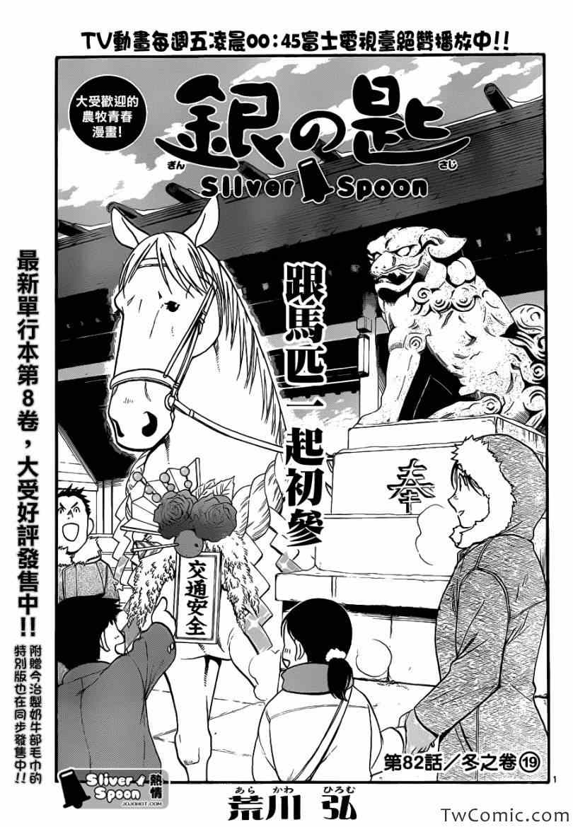 《白银之匙》漫画最新章节第82话 冬之卷(19)免费下拉式在线观看章节第【1】张图片