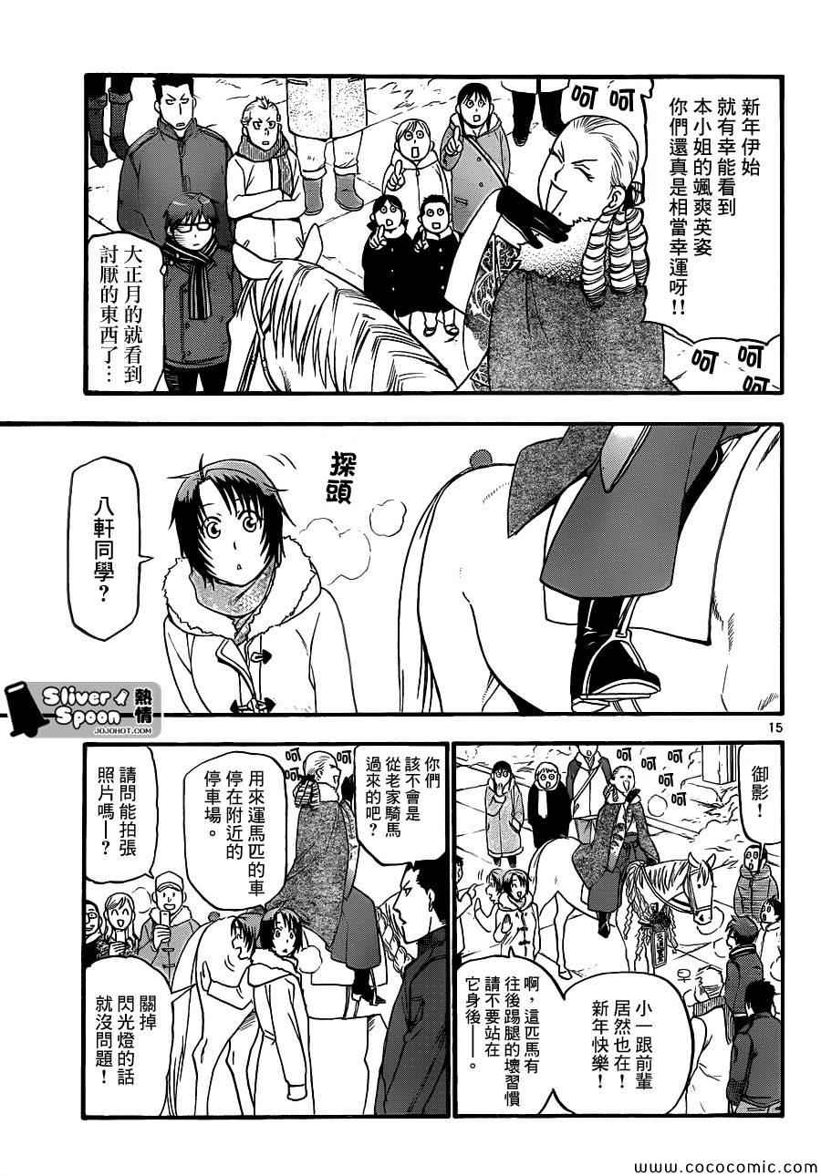 《白银之匙》漫画最新章节第81话 冬之卷(18)免费下拉式在线观看章节第【15】张图片