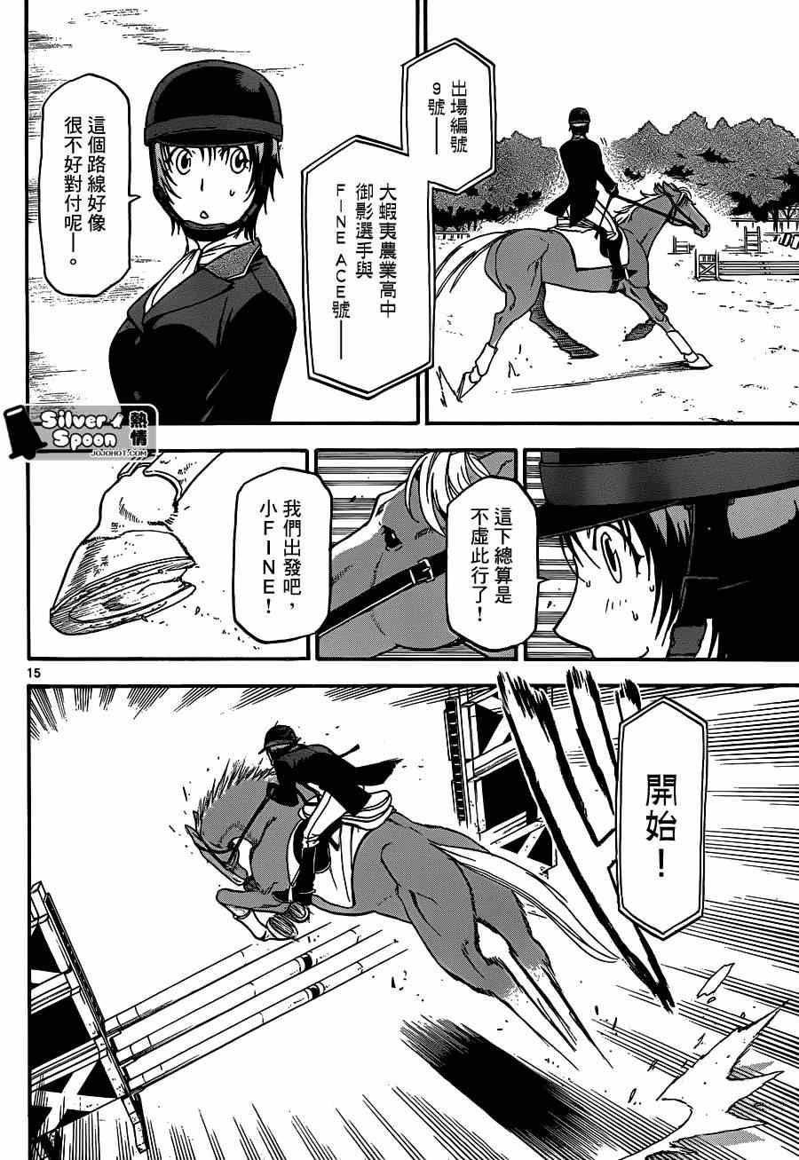 《白银之匙》漫画最新章节第108话 四季之卷11免费下拉式在线观看章节第【14】张图片