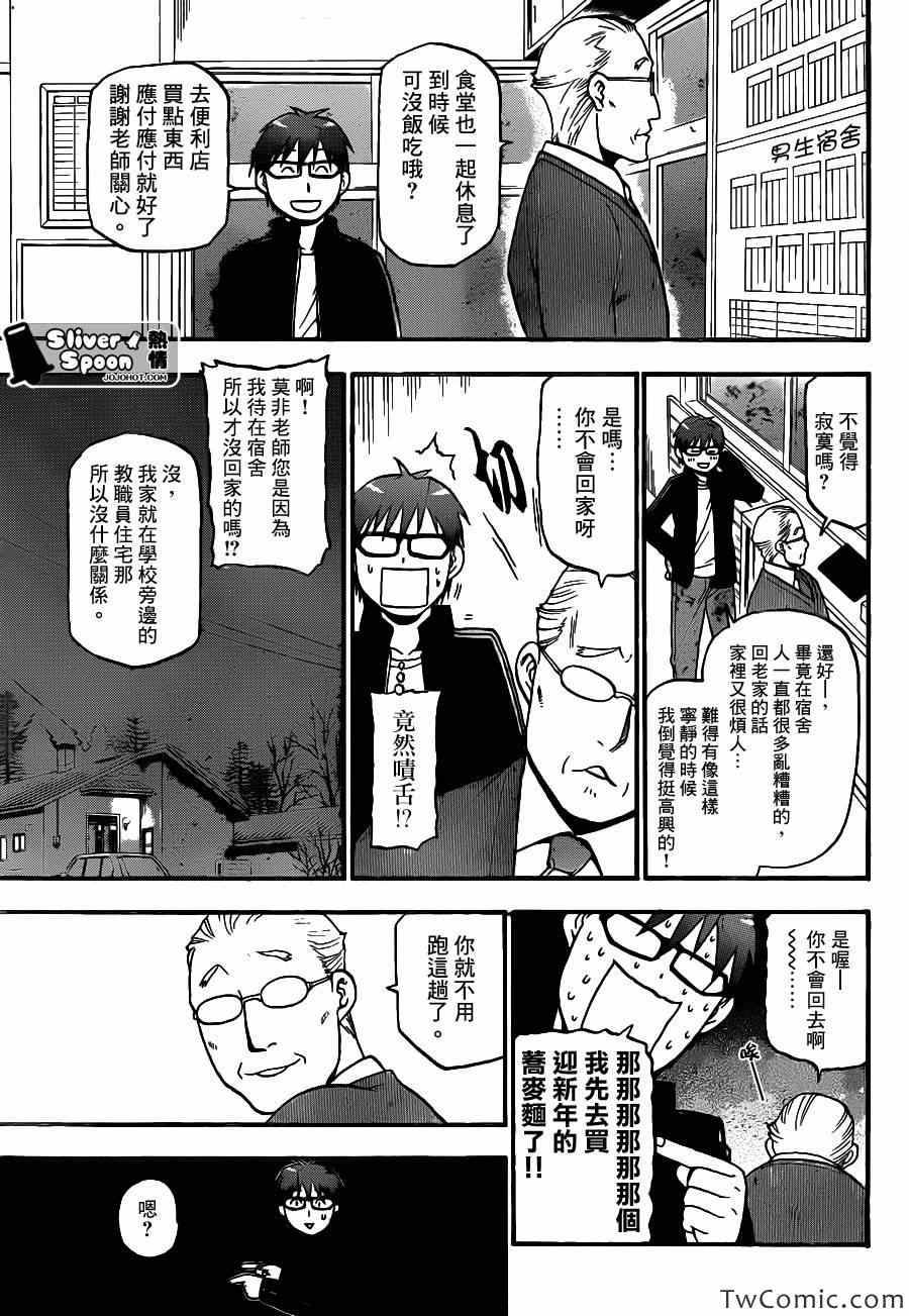 《白银之匙》漫画最新章节第80话 冬之卷(17)免费下拉式在线观看章节第【5】张图片