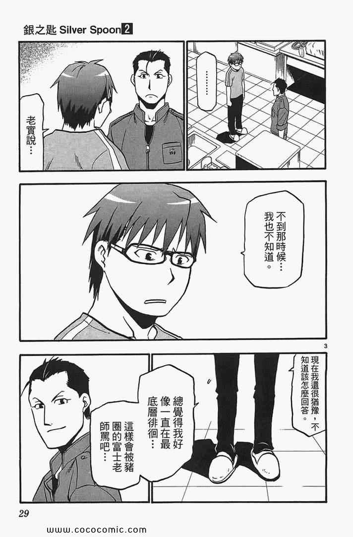 《白银之匙》漫画最新章节第2卷免费下拉式在线观看章节第【31】张图片