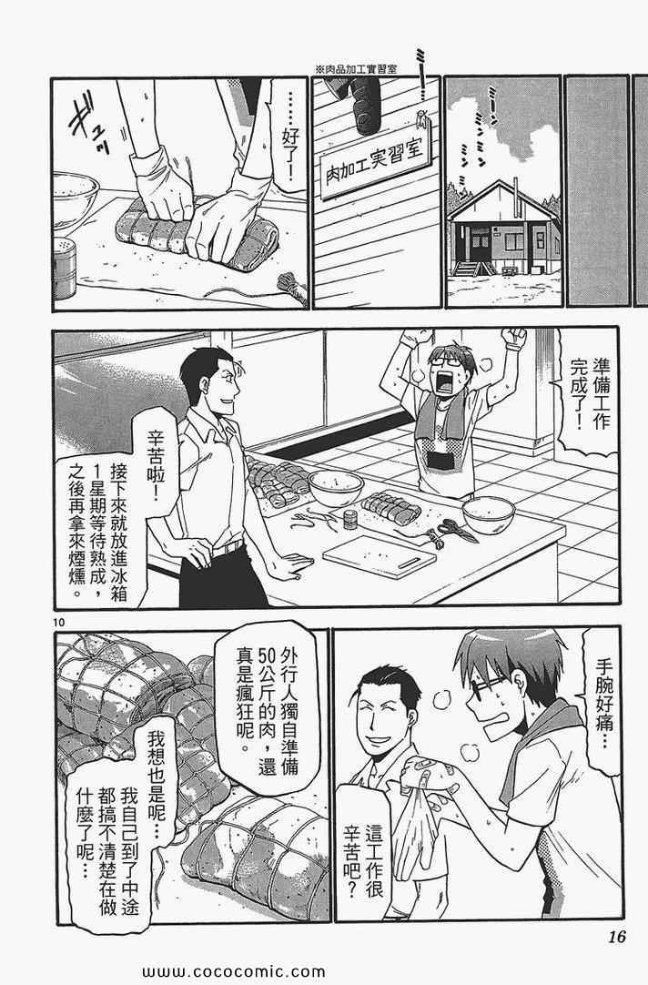 《白银之匙》漫画最新章节第4卷免费下拉式在线观看章节第【18】张图片