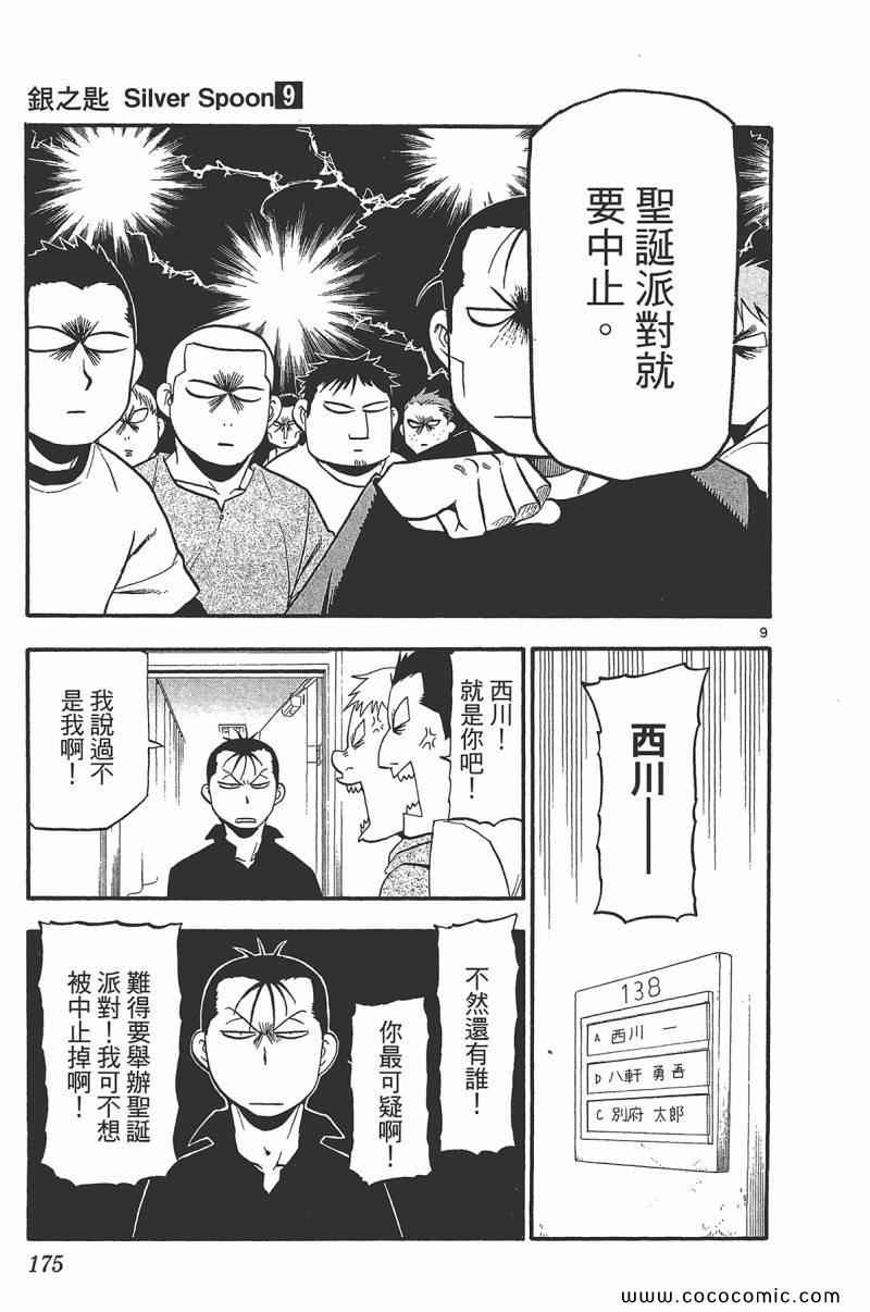 《白银之匙》漫画最新章节第9卷免费下拉式在线观看章节第【177】张图片