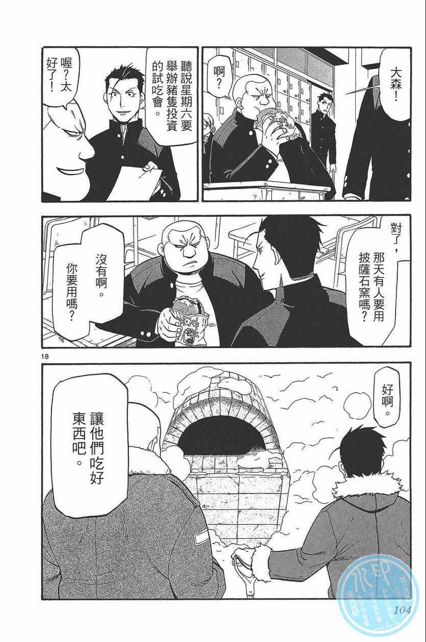 《白银之匙》漫画最新章节第10卷免费下拉式在线观看章节第【107】张图片