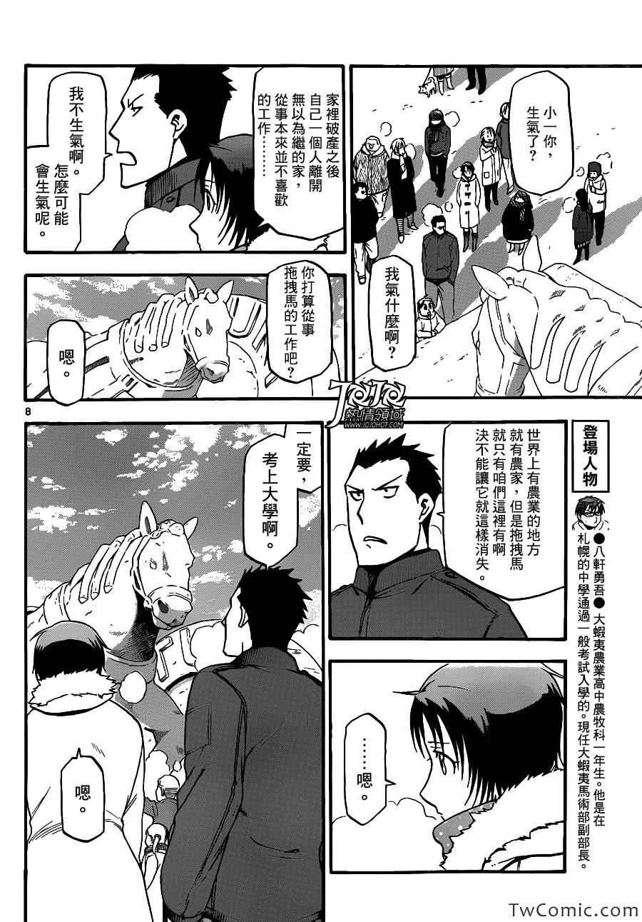 《白银之匙》漫画最新章节第88话 冬之卷(25)免费下拉式在线观看章节第【8】张图片