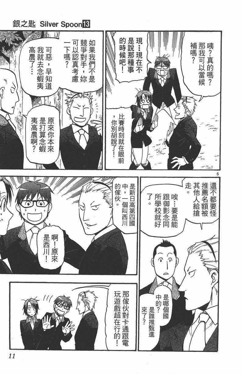 《白银之匙》漫画最新章节第13卷免费下拉式在线观看章节第【12】张图片