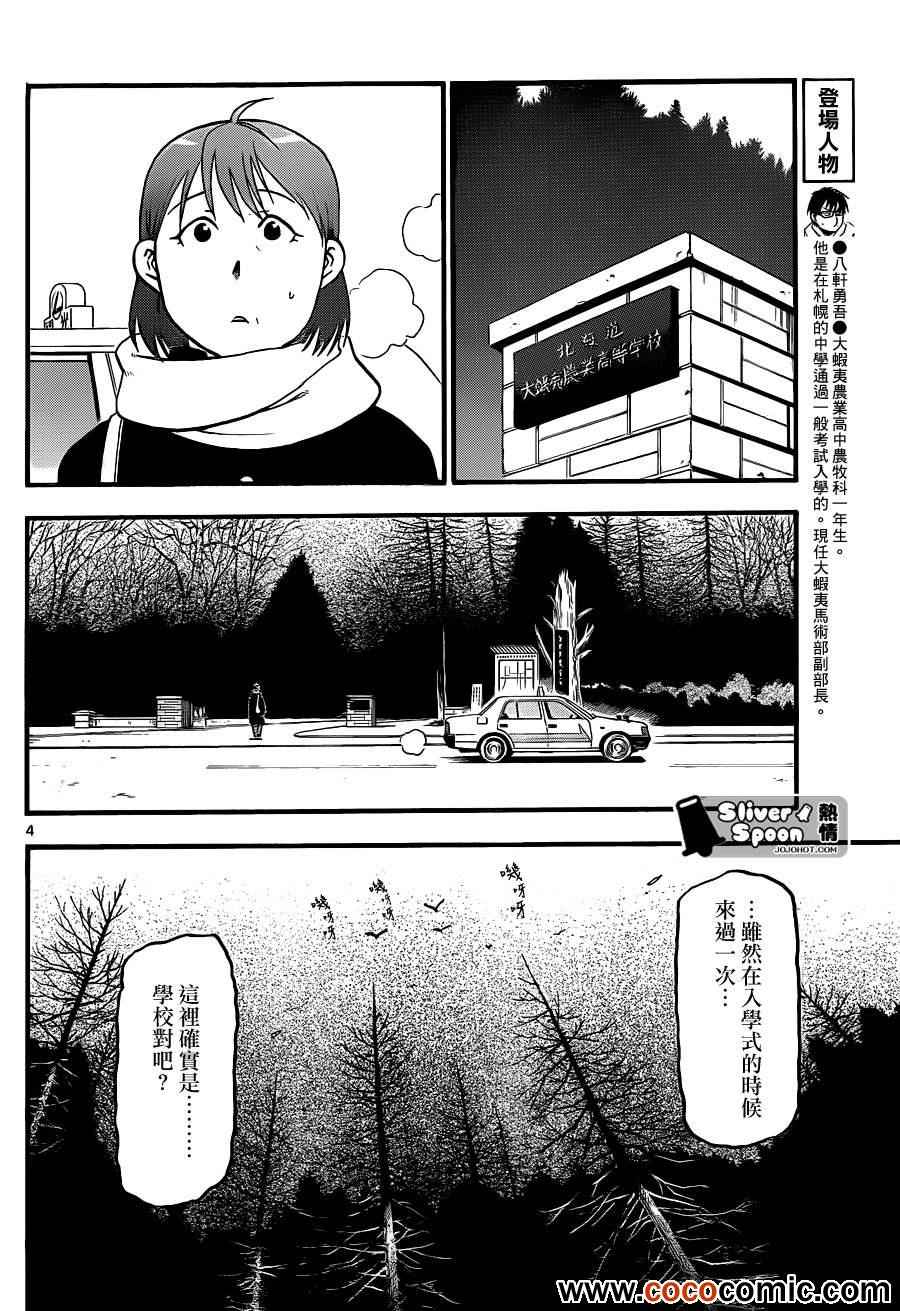 《白银之匙》漫画最新章节第74话 冬之卷(11)免费下拉式在线观看章节第【4】张图片