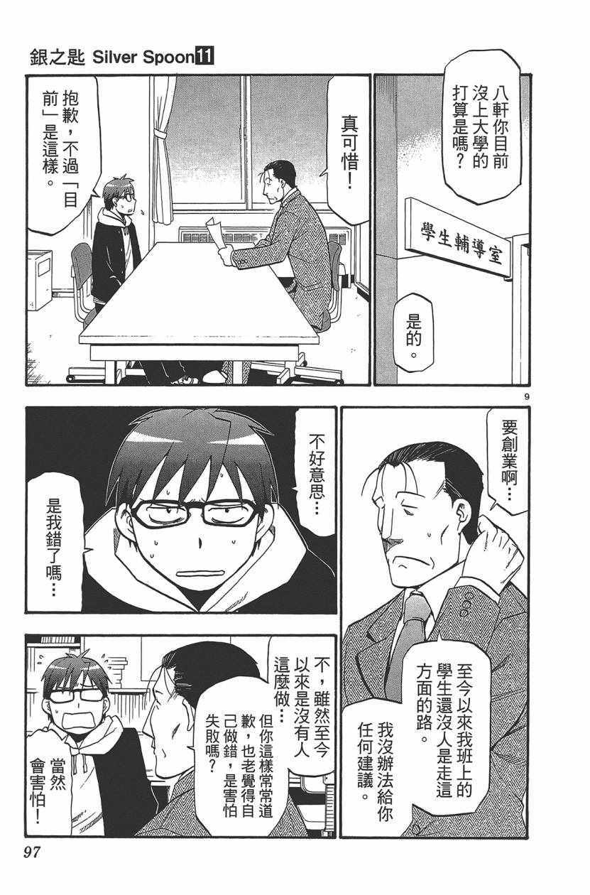 《白银之匙》漫画最新章节第11卷免费下拉式在线观看章节第【98】张图片