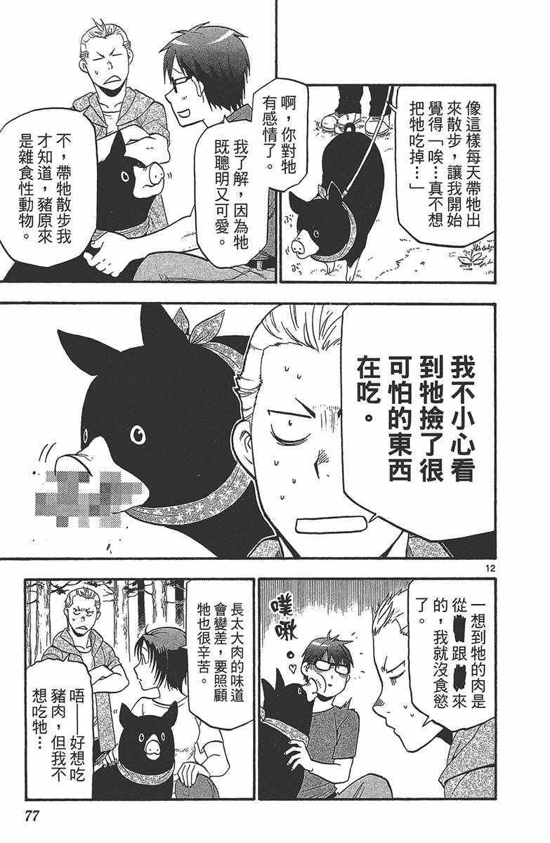 《白银之匙》漫画最新章节第12卷免费下拉式在线观看章节第【78】张图片