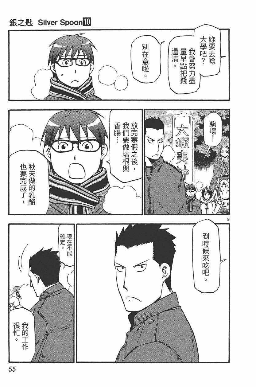 《白银之匙》漫画最新章节第10卷免费下拉式在线观看章节第【58】张图片