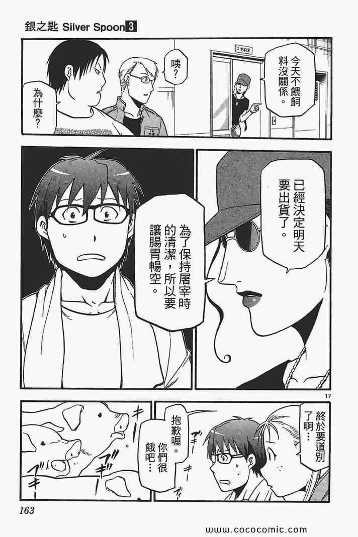 《白银之匙》漫画最新章节第3卷免费下拉式在线观看章节第【165】张图片