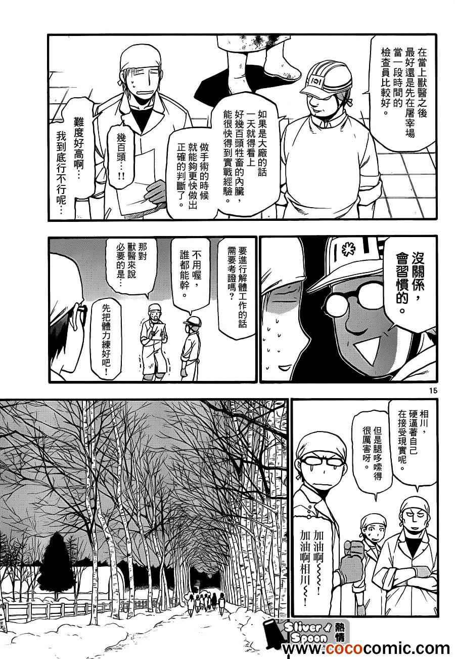 《白银之匙》漫画最新章节第77话 冬之卷(14)免费下拉式在线观看章节第【15】张图片