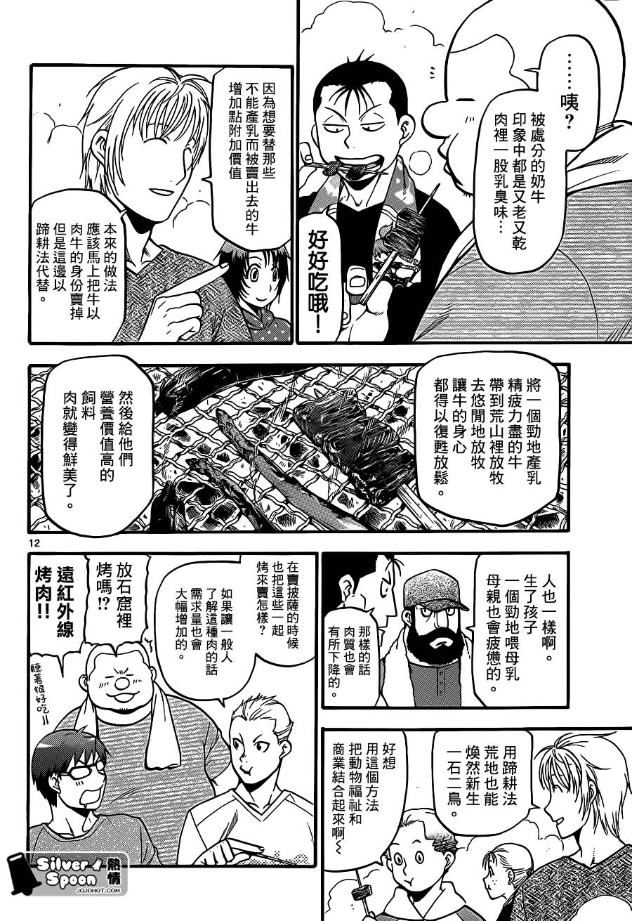 《白银之匙》漫画最新章节第112话 四季之卷15免费下拉式在线观看章节第【12】张图片