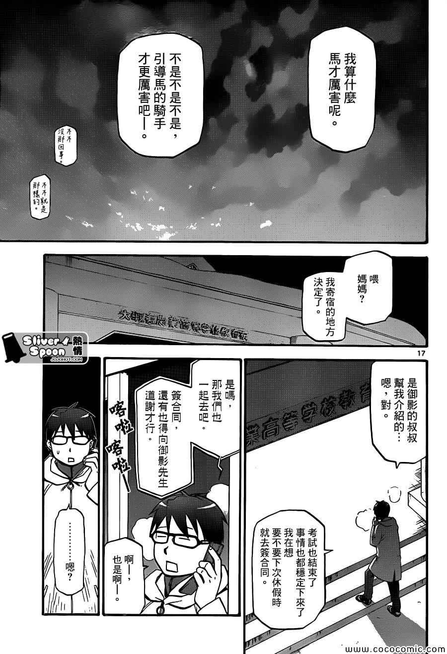 《白银之匙》漫画最新章节第93话 冬之卷(30)免费下拉式在线观看章节第【17】张图片