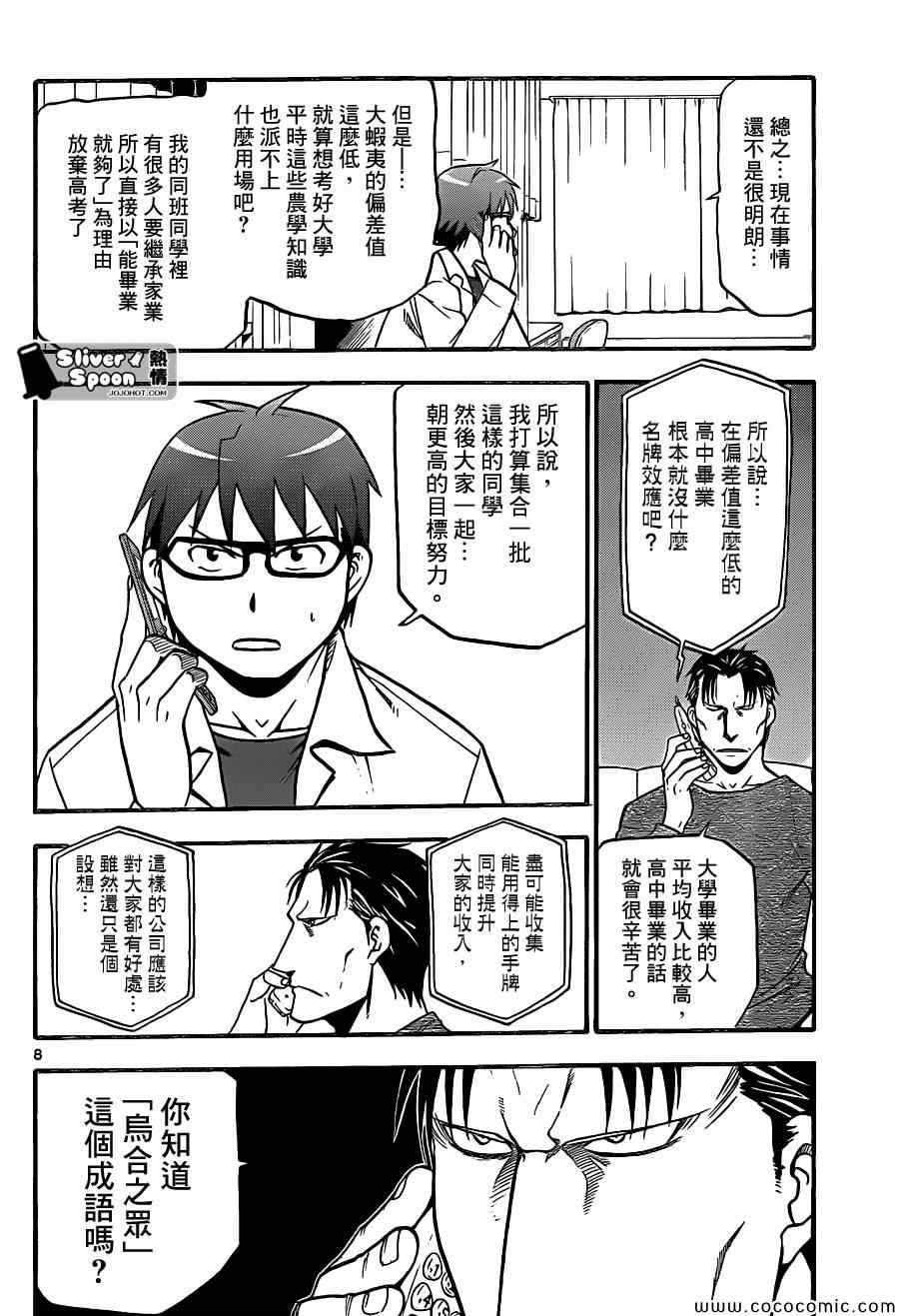 《白银之匙》漫画最新章节第91话 冬之卷(28)免费下拉式在线观看章节第【8】张图片