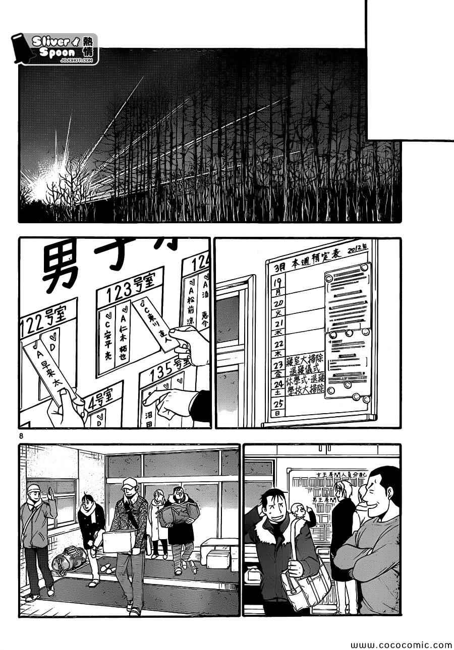 《白银之匙》漫画最新章节第96话 冬之卷(33)免费下拉式在线观看章节第【8】张图片