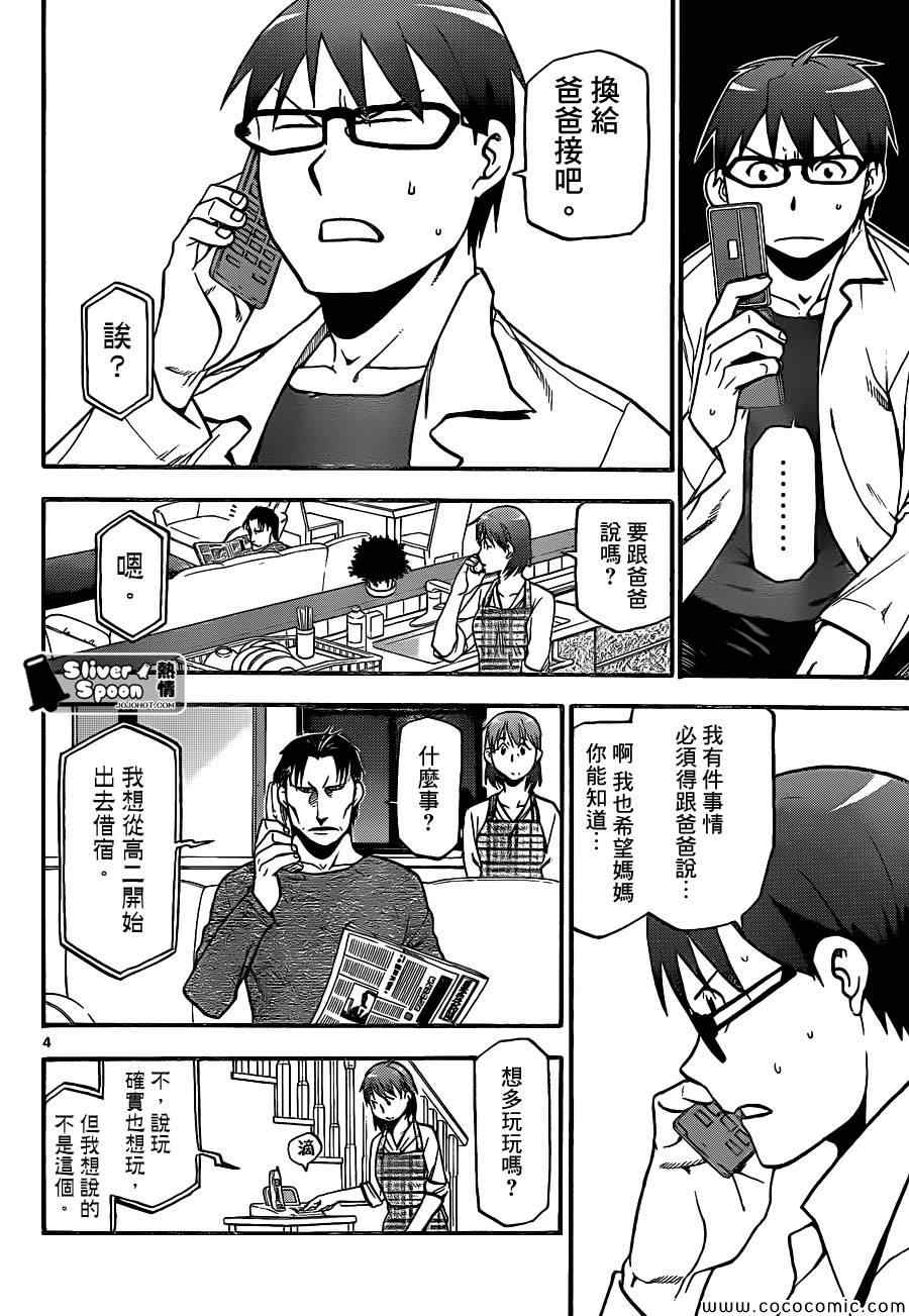 《白银之匙》漫画最新章节第91话 冬之卷(28)免费下拉式在线观看章节第【4】张图片