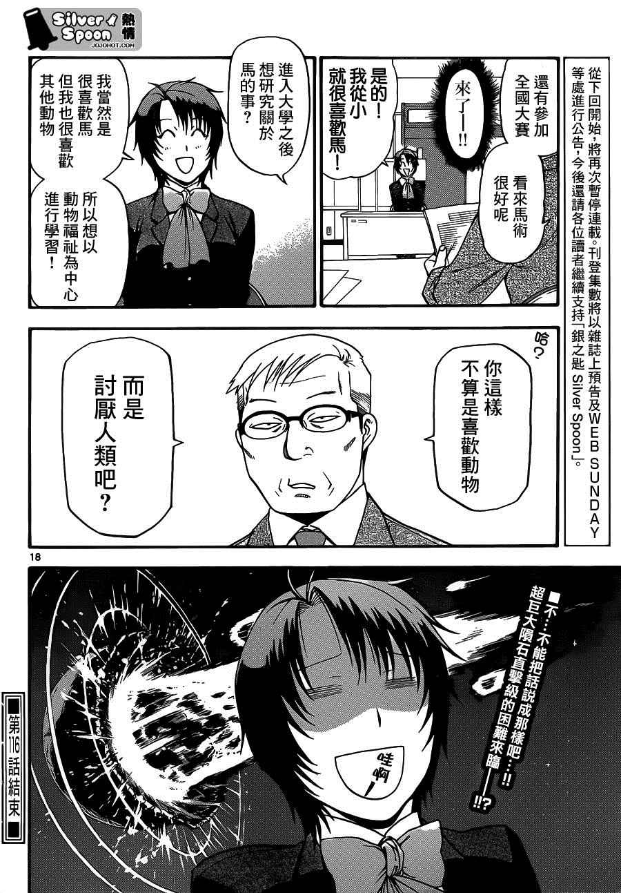 《白银之匙》漫画最新章节第116话 四季之卷19免费下拉式在线观看章节第【18】张图片