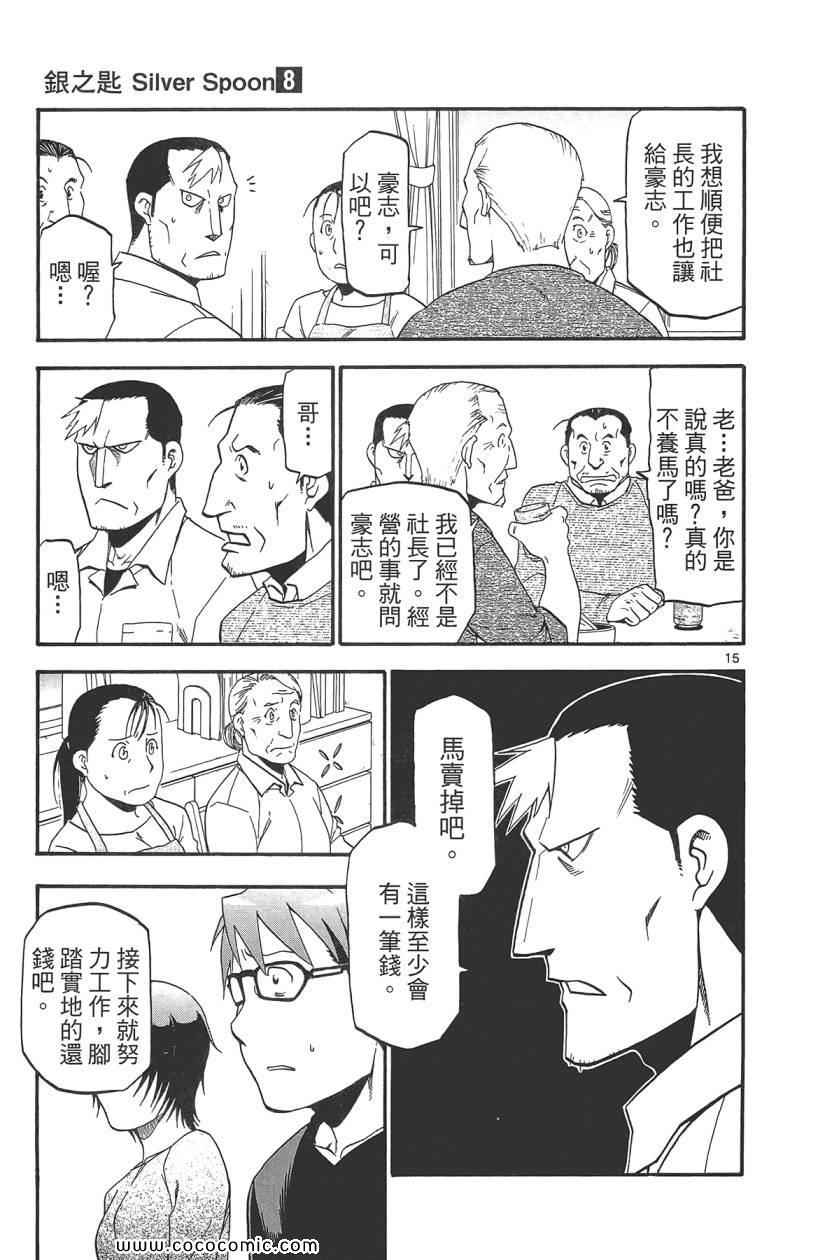 《白银之匙》漫画最新章节第8卷免费下拉式在线观看章节第【143】张图片