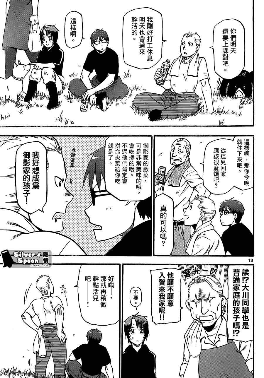 《白银之匙》漫画最新章节第101话 四季之卷④免费下拉式在线观看章节第【13】张图片