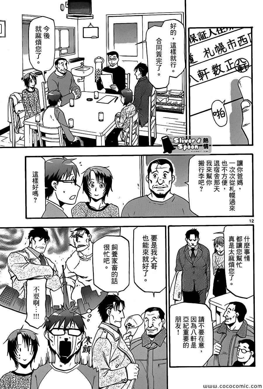 《白银之匙》漫画最新章节第94话 冬之卷(31)免费下拉式在线观看章节第【11】张图片