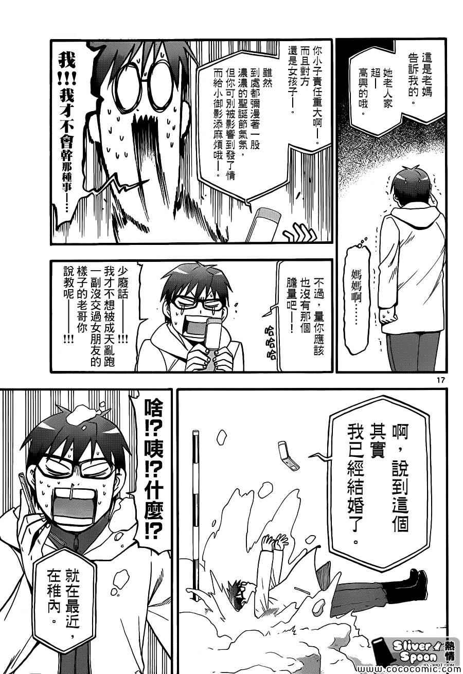 《白银之匙》漫画最新章节第78话 冬之卷(15)免费下拉式在线观看章节第【17】张图片