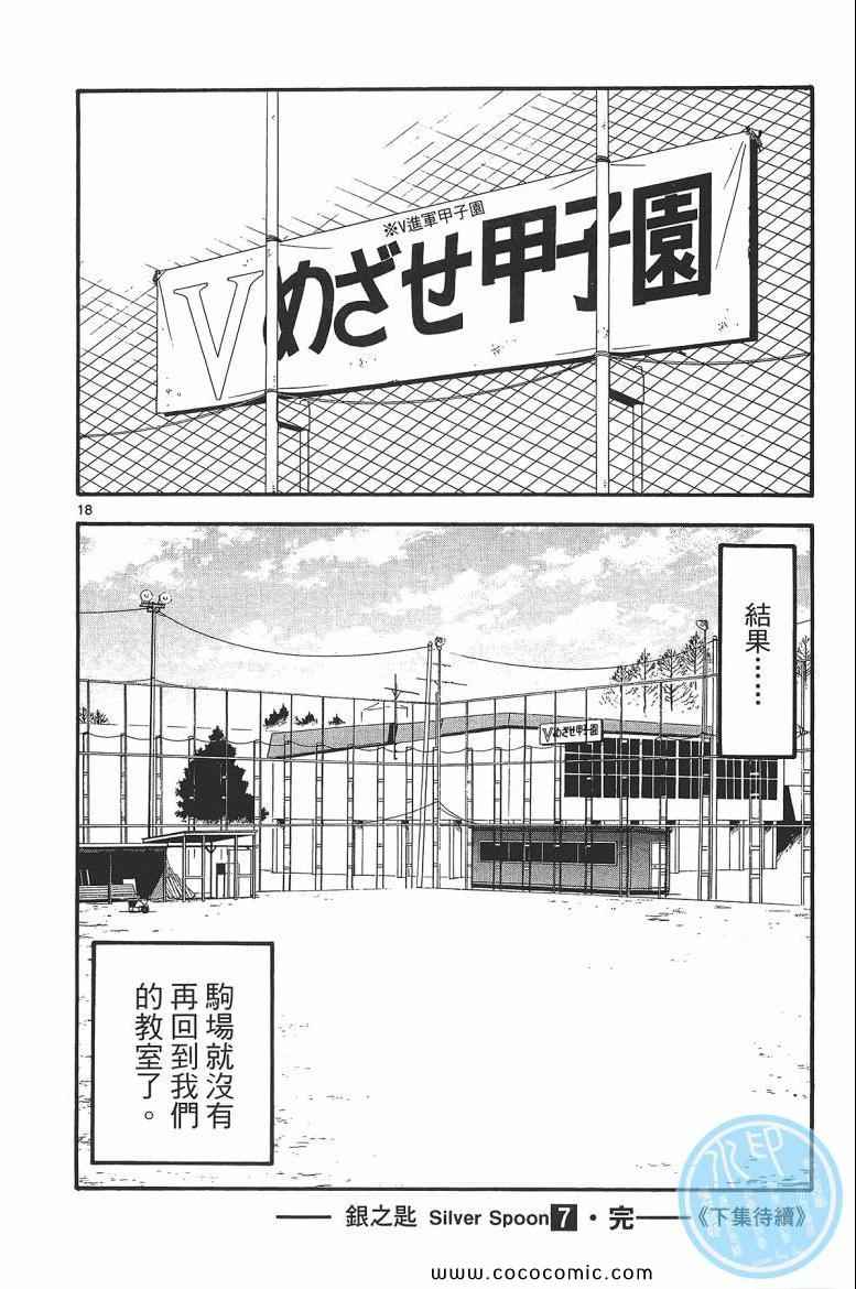 《白银之匙》漫画最新章节第7卷免费下拉式在线观看章节第【168】张图片