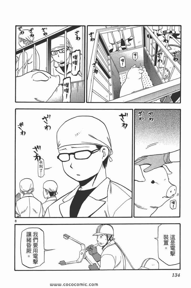 《白银之匙》漫画最新章节第9卷免费下拉式在线观看章节第【136】张图片