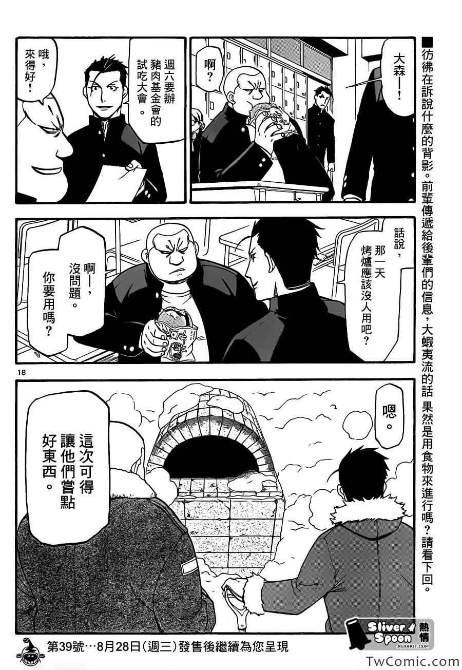 《白银之匙》漫画最新章节第84话 冬之卷(21)免费下拉式在线观看章节第【18】张图片