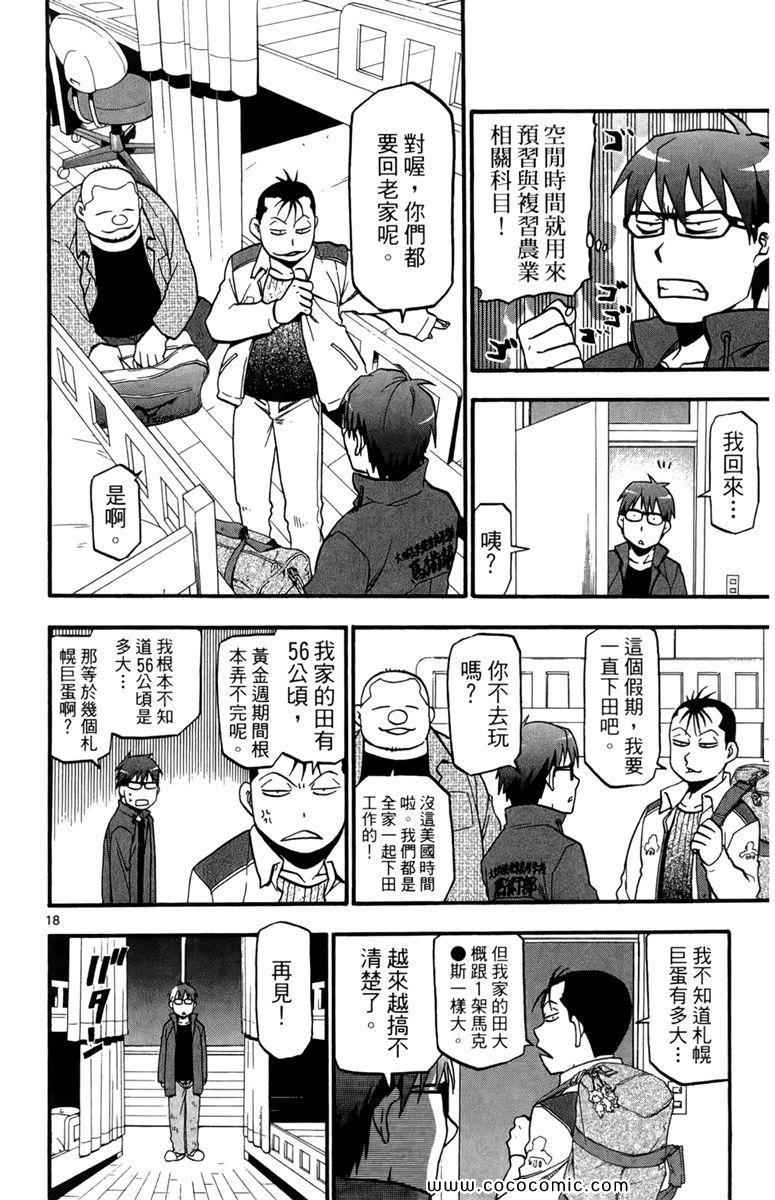 《白银之匙》漫画最新章节第1卷免费下拉式在线观看章节第【100】张图片