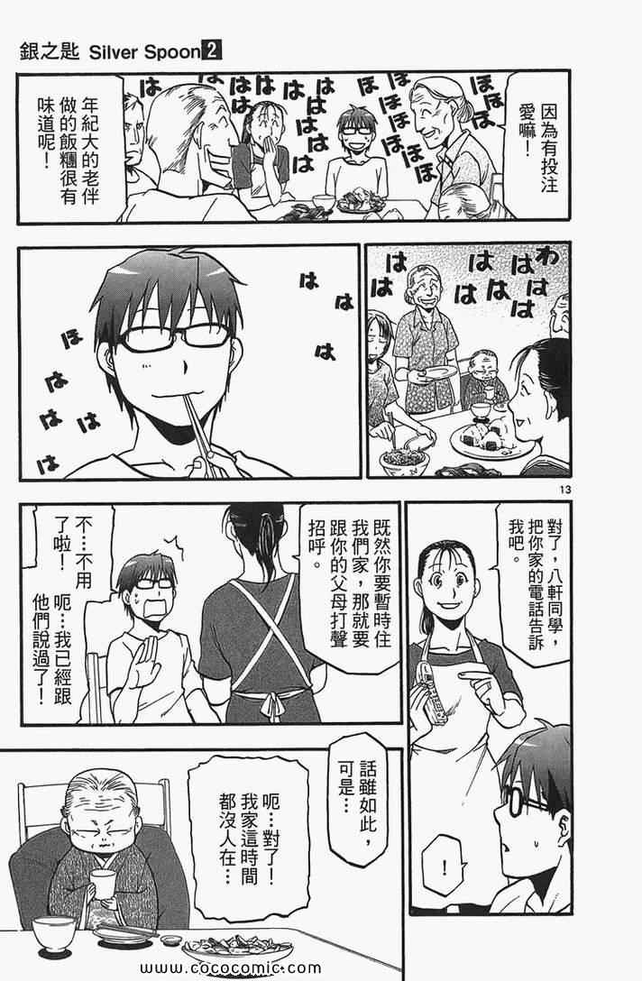 《白银之匙》漫画最新章节第2卷免费下拉式在线观看章节第【85】张图片